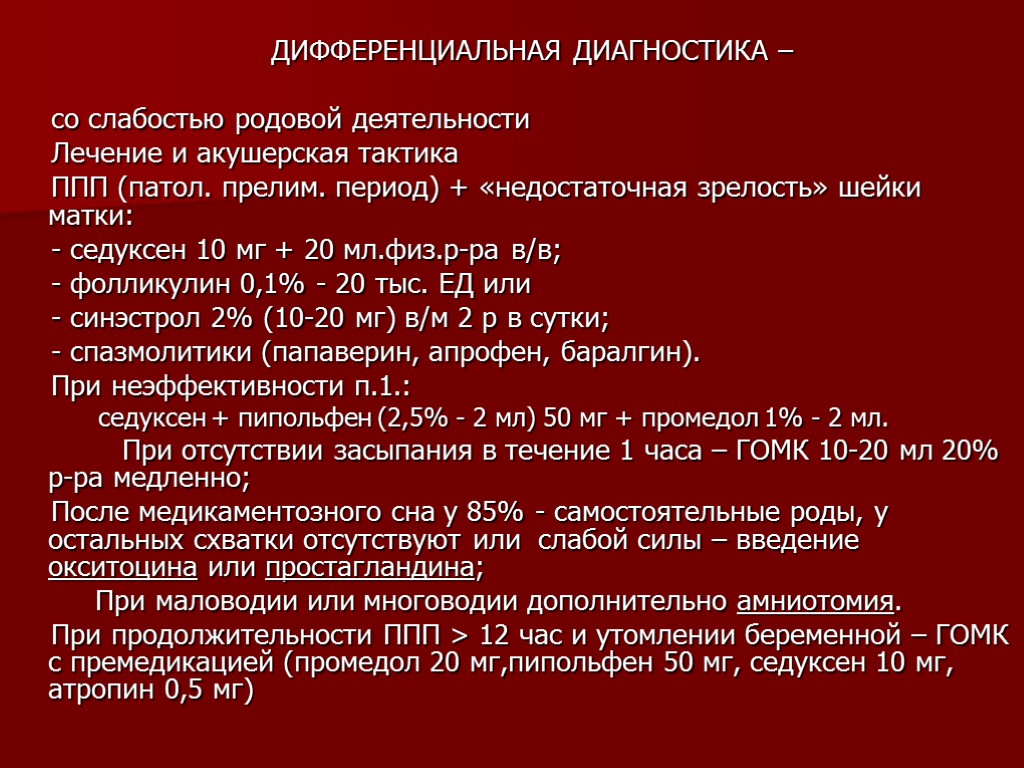 ДИФФЕРЕНЦИАЛЬНАЯ ДИАГНОСТИКА – со слабостью родовой деятельности Лечение и акушерская тактика ППП (патол. прелим.